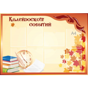 Стенд настенный для кабинета Калейдоскоп событий (оранжевый) купить во Владикавказе