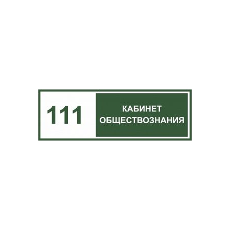 Таблички на дверь Кабинет обществознания №2