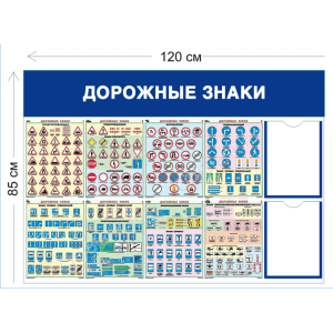 СТН-407 - Cтенд Дорожные знаки 85 х 120 см (2 кармана А4, 8 плакатов)