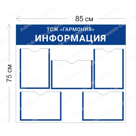 ТСЖ-012 Стенд для ТСЖ (5 карманов А4 85х75 см)