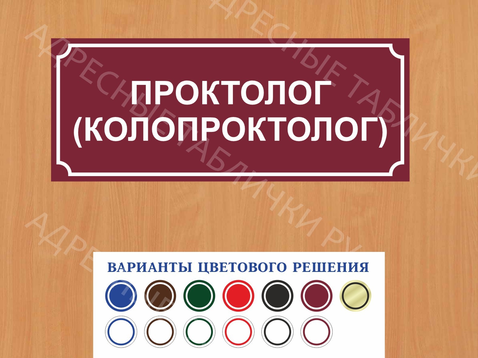 Табличка на дверь Проктолог (колопроктолог) купить во Владикавказе заказать  дверную вывеску врача